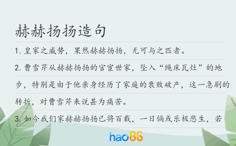 赫赫揚揚造句