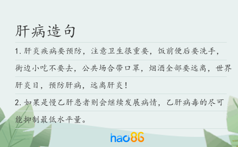肝病造句