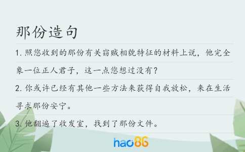 那份造句