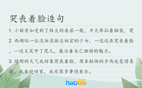 哭喪著臉造句