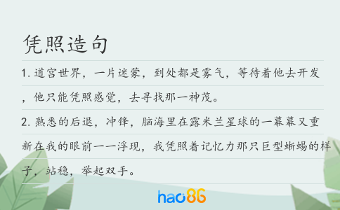 憑照造句