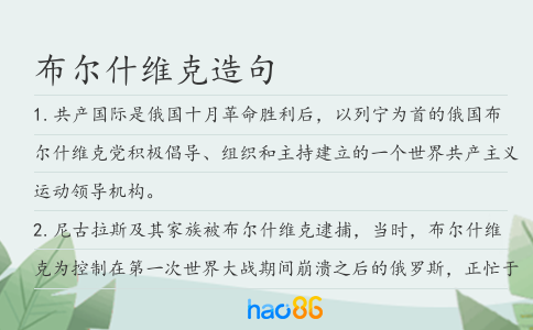 布爾什維克造句