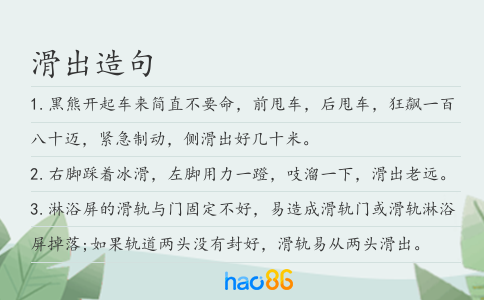 滑出造句