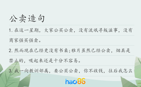 公賣造句