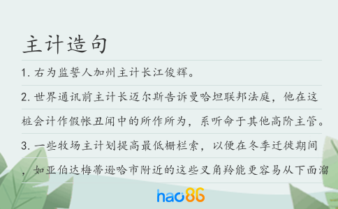 主計造句