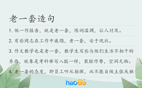 老一套造句