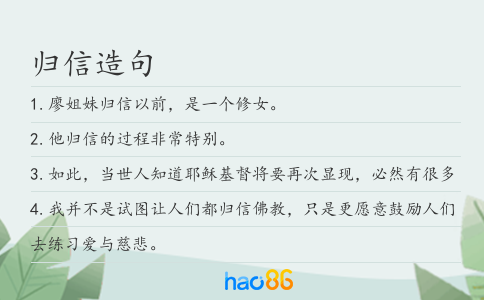 歸信造句