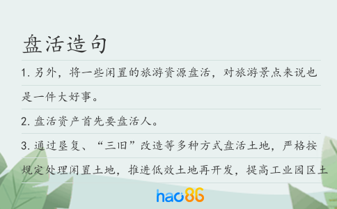 盤活造句