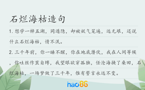 石爛海枯造句