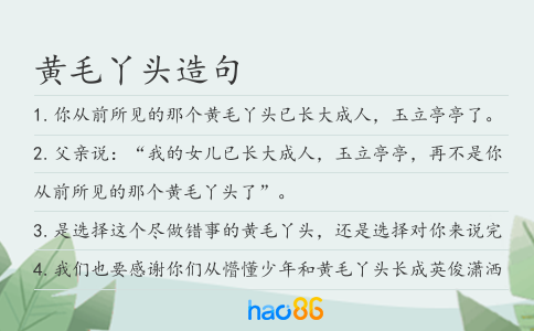 黃毛丫頭造句