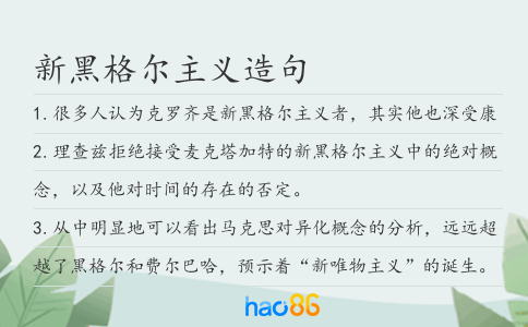 新黑格爾主義造句