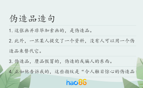 偽造品造句
