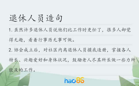 退休人員造句