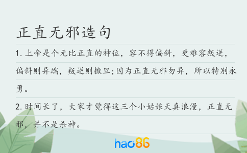 正直無邪造句