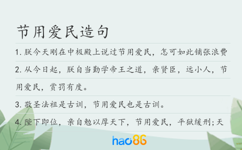 節用愛民造句