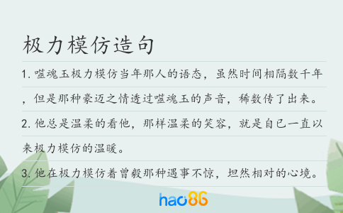 極力模仿造句