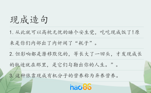 現成造句