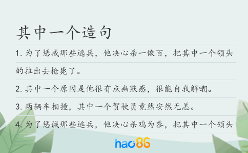 其中一個(gè)造句
