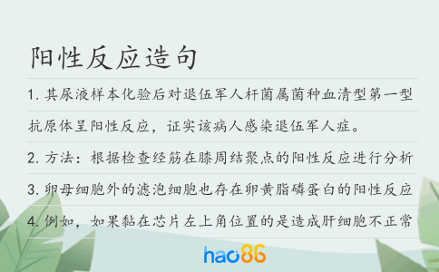 陽性反應造句