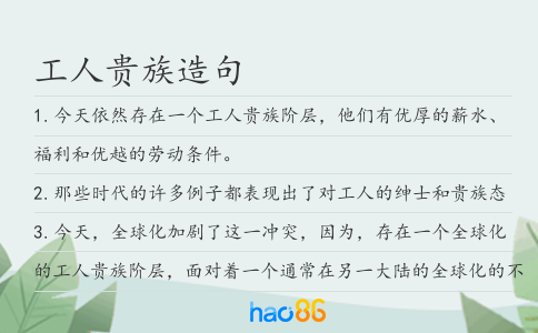 工人貴族造句