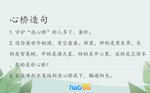 心橋造句