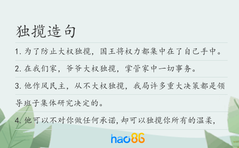 獨攬造句