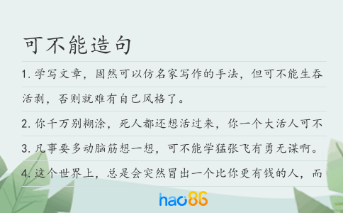 可不能造句