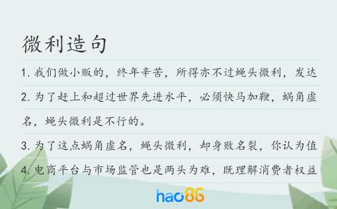 微利造句
