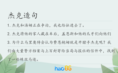 杰克造句