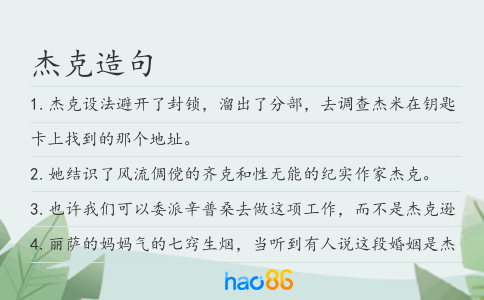 杰克造句