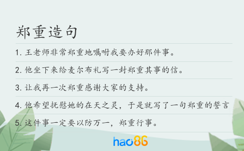 鄭重造句