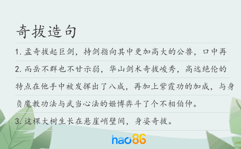 奇拔造句
