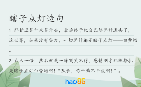 瞎子點(diǎn)燈造句