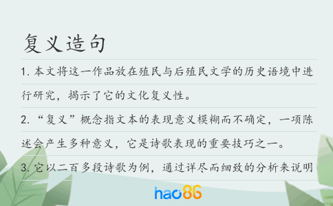 復(fù)義造句
