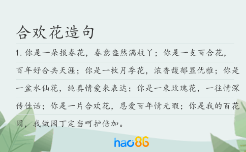合歡花造句