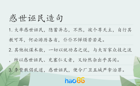 惑世誣民造句