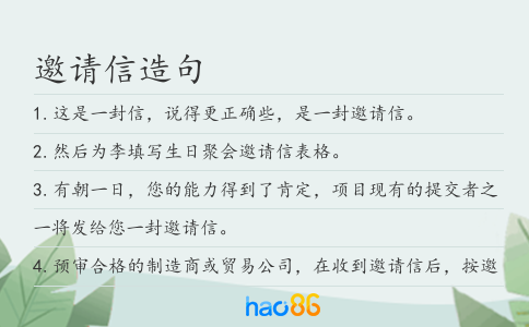 邀請(qǐng)信造句