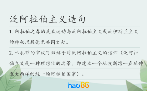 泛阿拉伯主義造句