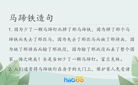 馬蹄鐵造句