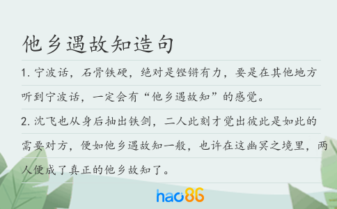 他鄉(xiāng)遇故知造句