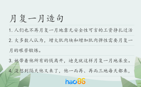 月復一月造句
