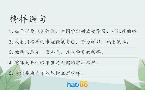 榜樣造句