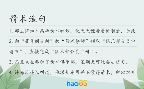 箭術造句