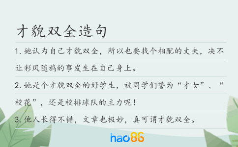 才貌雙全造句