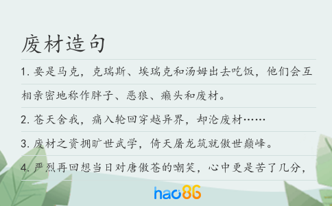 廢材造句