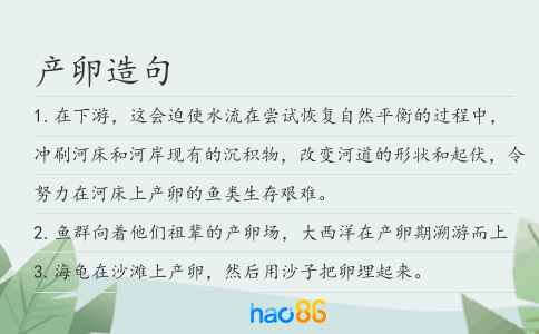 產(chǎn)卵造句