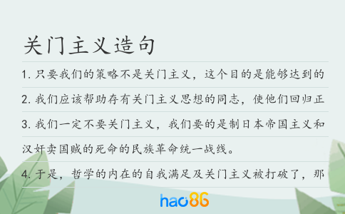 關門主義造句