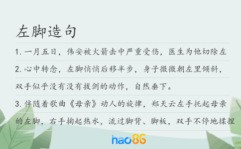 左腳造句