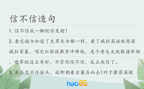 信不信造句