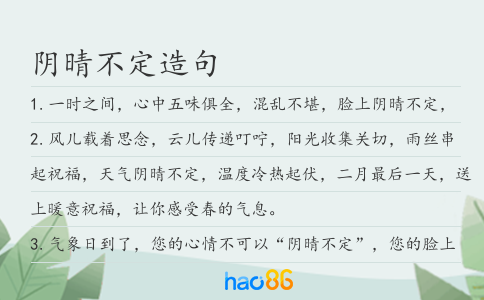 陰晴不定造句